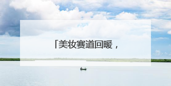 美妆赛道回暖，又一本土品牌林清轩拟赴港上市
