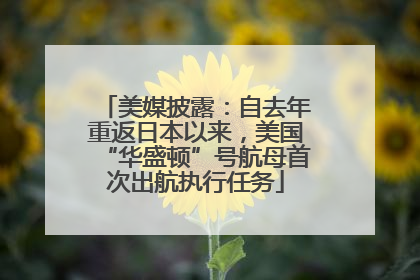 美媒披露：自去年重返日本以来，美国“华盛顿”号航母首次出航执行任务
