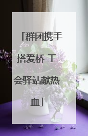 群团携手搭爱桥 工会驿站献热血