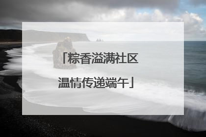 粽香溢满社区 温情传递端午