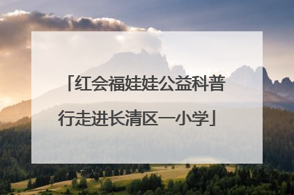 红会福娃娃公益科普行走进长清区一小学