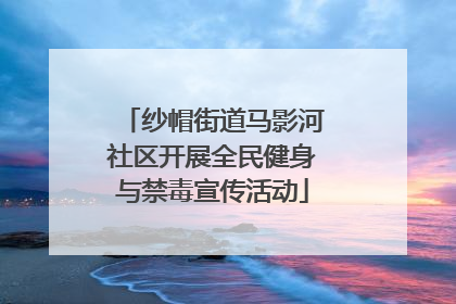 纱帽街道马影河社区开展全民健身与禁毒宣传活动