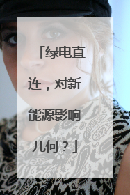 绿电直连，对新能源影响几何？
