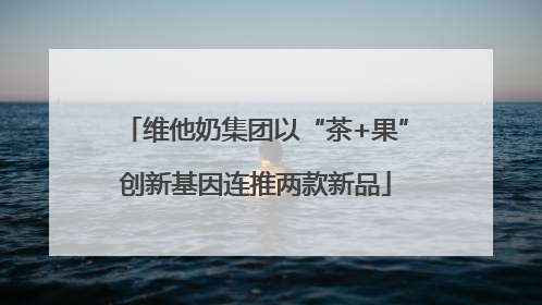 维他奶集团以“茶+果”创新基因连推两款新品
