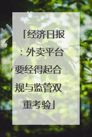 经济日报：外卖平台要经得起合规与监管双重考验