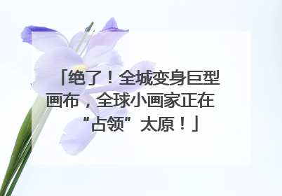 绝了！全城变身巨型画布，全球小画家正在“占领”太原！