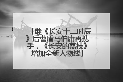 继《长安十二时辰》后曹盾马伯庸再携手，《长安的荔枝》增加全新人物线