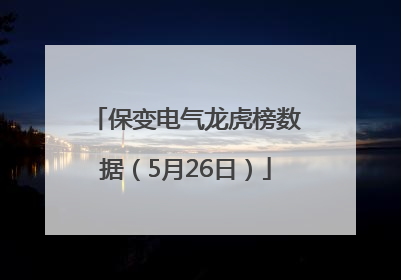 保变电气龙虎榜数据（5月26日）