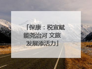 保康：税宣赋能尧治河 文旅发展添活力