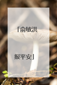 俞敏洪报平安
