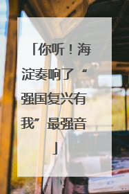 你听！海淀奏响了“强国复兴有我”最强音