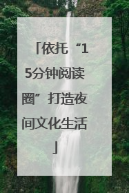 依托“15分钟阅读圈”打造夜间文化生活