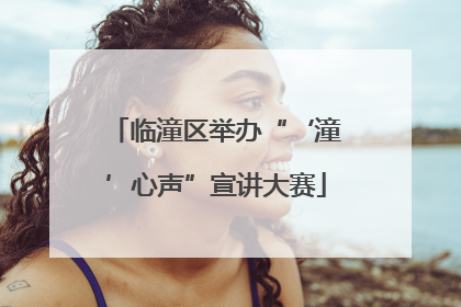 临潼区举办“‘潼’心声”宣讲大赛