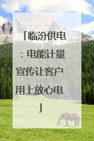 临汾供电：电能计量宣传让客户用上放心电