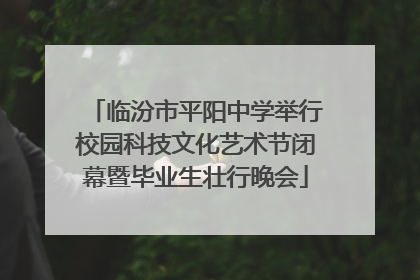 临汾市平阳中学举行校园科技文化艺术节闭幕暨毕业生壮行晚会