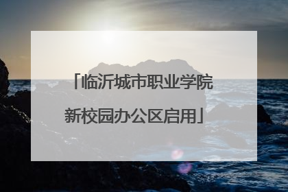临沂城市职业学院新校园办公区启用