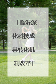 临沂深化科技成果转化机制改革