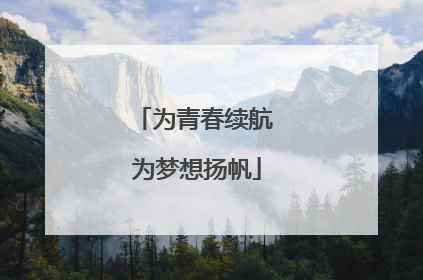 为青春续航 为梦想扬帆