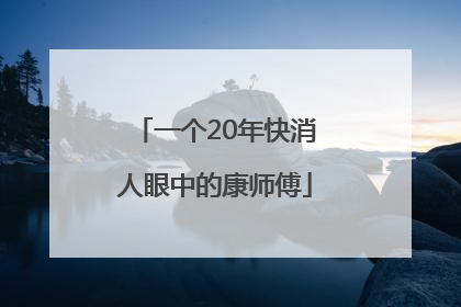 一个20年快消人眼中的康师傅