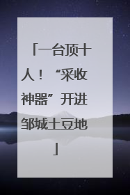 一台顶十人！“采收神器”开进邹城土豆地