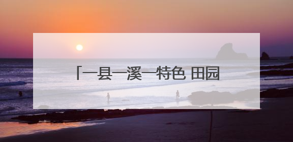 一县一溪一特色 田园风光美起来 泉州第二批建设项目名单公布