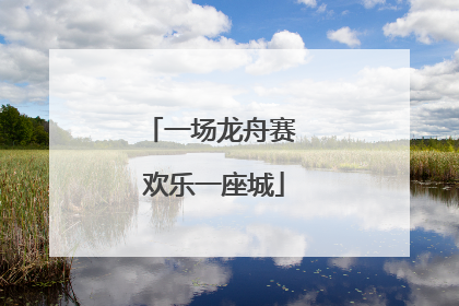 一场龙舟赛 欢乐一座城