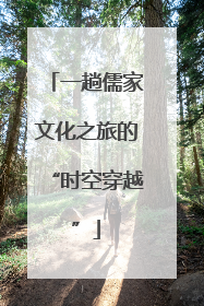 一趟儒家文化之旅的“时空穿越”
