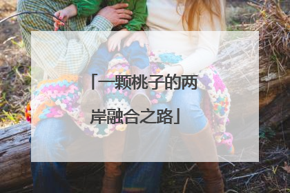 一颗桃子的两岸融合之路