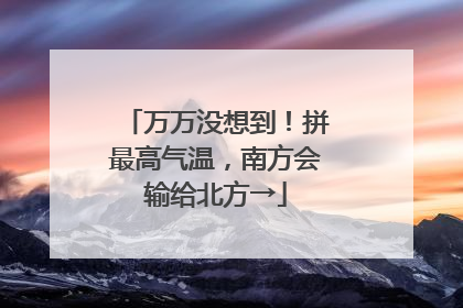 万万没想到！拼最高气温，南方会输给北方→