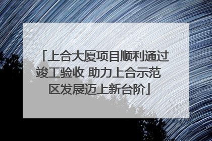上合大厦项目顺利通过竣工验收 助力上合示范区发展迈上新台阶