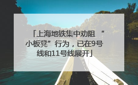 上海地铁集中劝阻 “小板凳”行为，已在9号线和11号线展开