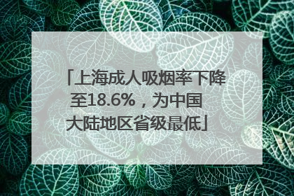 上海成人吸烟率下降至18.6%，为中国大陆地区省级最低