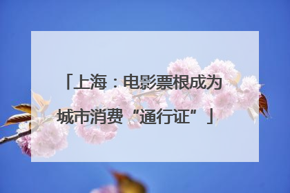 上海：电影票根成为城市消费“通行证”