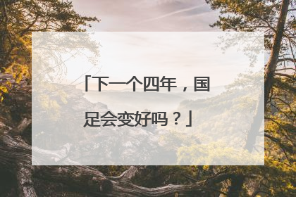 下一个四年，国足会变好吗？