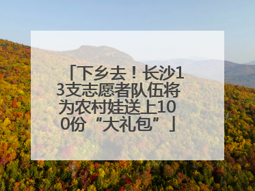 下乡去！长沙13支志愿者队伍将为农村娃送上100份“大礼包”