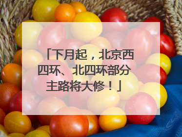 下月起，北京西四环、北四环部分主路将大修！