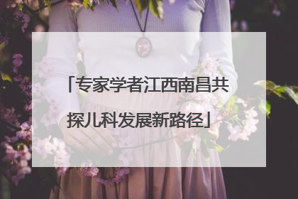 专家学者江西南昌共探儿科发展新路径