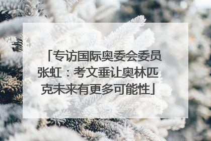 专访国际奥委会委员张虹：考文垂让奥林匹克未来有更多可能性