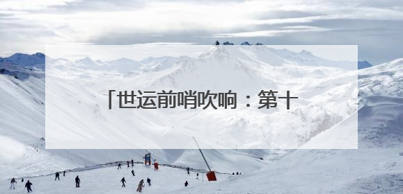 世运前哨吹响：第十二届全民健身运动会街舞比赛在成都举行