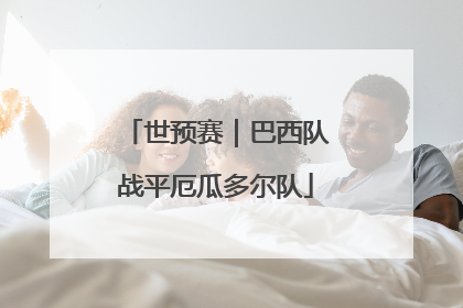 世预赛｜巴西队战平厄瓜多尔队