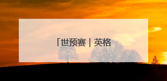 世预赛｜英格兰胜安道尔