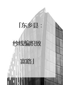 东乡县：纱线编织致富路