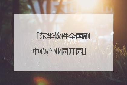 东华软件全国副中心产业园开园