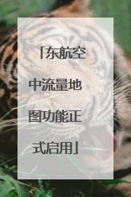 东航空中流量地图功能正式启用