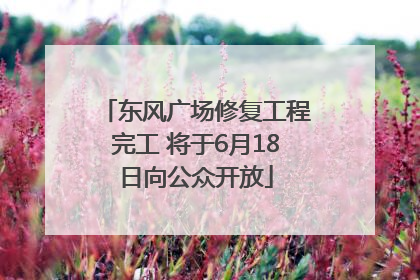 东风广场修复工程完工 将于6月18日向公众开放