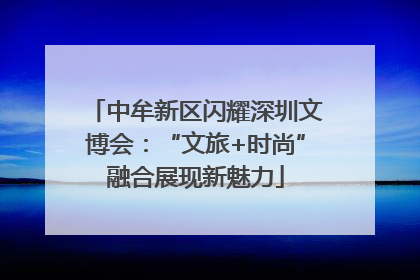 中牟新区闪耀深圳文博会：“文旅+时尚”融合展现新魅力