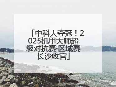 中科大夺冠！2025机甲大师超级对抗赛·区域赛长沙收官