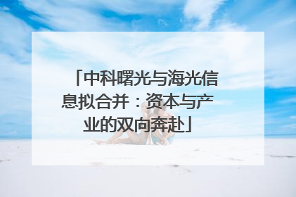 中科曙光与海光信息拟合并：资本与产业的双向奔赴
