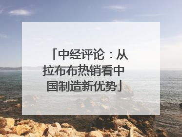 中经评论：从拉布布热销看中国制造新优势