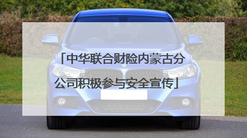 中华联合财险内蒙古分公司积极参与安全宣传